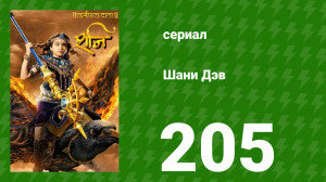 Шани Дэв 1 сезон 205 серия (сериал, 2016)