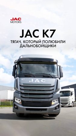 JAC K7 — тягач, который полюбили дальнобойщики