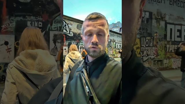 стена Виктора Цоя и Паша  Техник