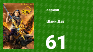 Шани Дэв 1 сезон 61 серия (сериал, 2016)