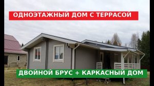 Одноэтажный дом с террасой из двойного бруса и каркасный дом - пристрой ! Строительство под ключ.