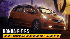 Honda Fit RS + обзор актуальных цен на Фиты в конце видео