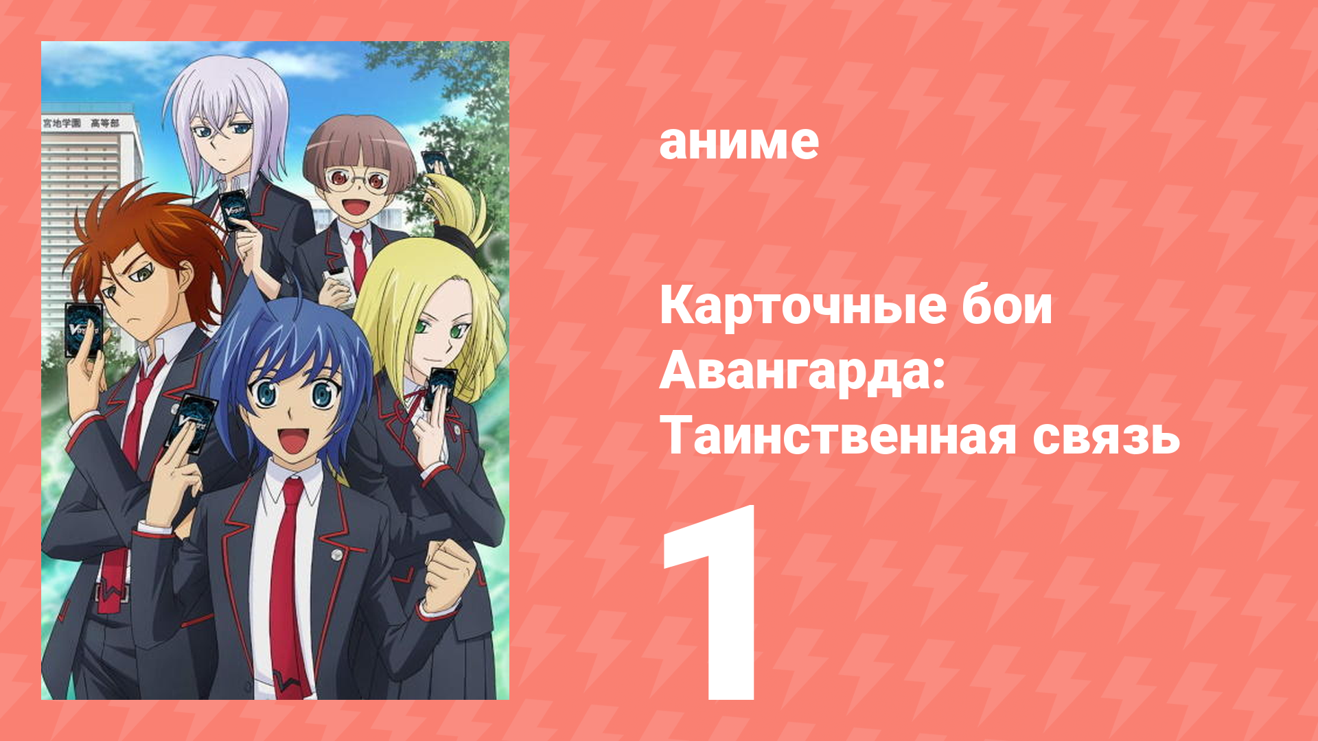 Карточные бои Авангарда: Таинственная связь 1 серия (аниме-сериал, 2013)