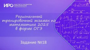 Видео разборы РТЭ по математике 2025, вариант 3, задание 18