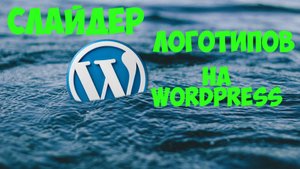 Как сделать плавный слайдер логотипов на вордпресс