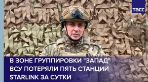 В зоне группировки "Запад" ВСУ потеряли пять станций Starlink за сутки