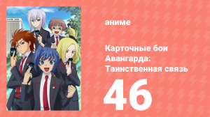 Карточные бои Авангарда: Таинственная связь 46 серия (аниме-сериал, 2013)