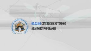 СЕТЕВОЕ И СИСТЕМНОЕ АДМИНИСТРИРОВАНИЕ 2025