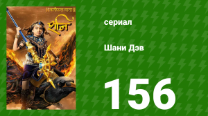 Шани Дэв 1 сезон 156 серия (сериал, 2016)