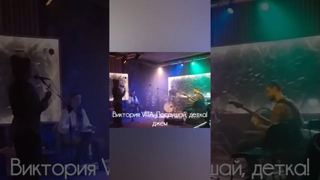 Виктория VITA. Послушай, детка! (отрывок)