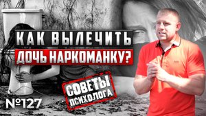 ДОЧЬ УПОТРЕБЛЯЕТ НАРКОТИКИ | КАК МОТИВИРОВАТЬ НА ЛЕЧЕНИЕ?
