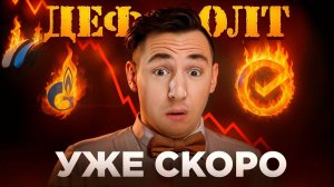 Каким российским компаниям грозит ДЕФОЛТ?