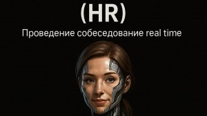 🧠 AI HR — голосовой рекрутер нового поколения