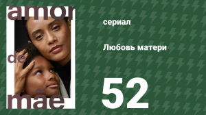 Любовь матери 52 серия (сериал, 2019)