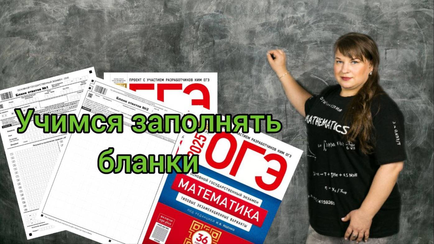Учимся заполнять бланки. ОГЭ по математике!