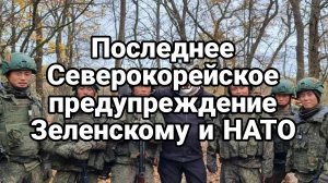 ПОСЛЕДНЕЕ СЕВЕРОКОРЕЙСКОЕ ПРЕДУПРЕЖДЕНИЕ ЗЕЛЕНСКОМУ И НАТО