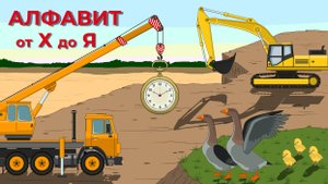 «АЛФАВИТ 🅰️🅱️ | Учим русские буквы с техникой и животными! 🚜🐶 | Мультик для детей (3 серия)»