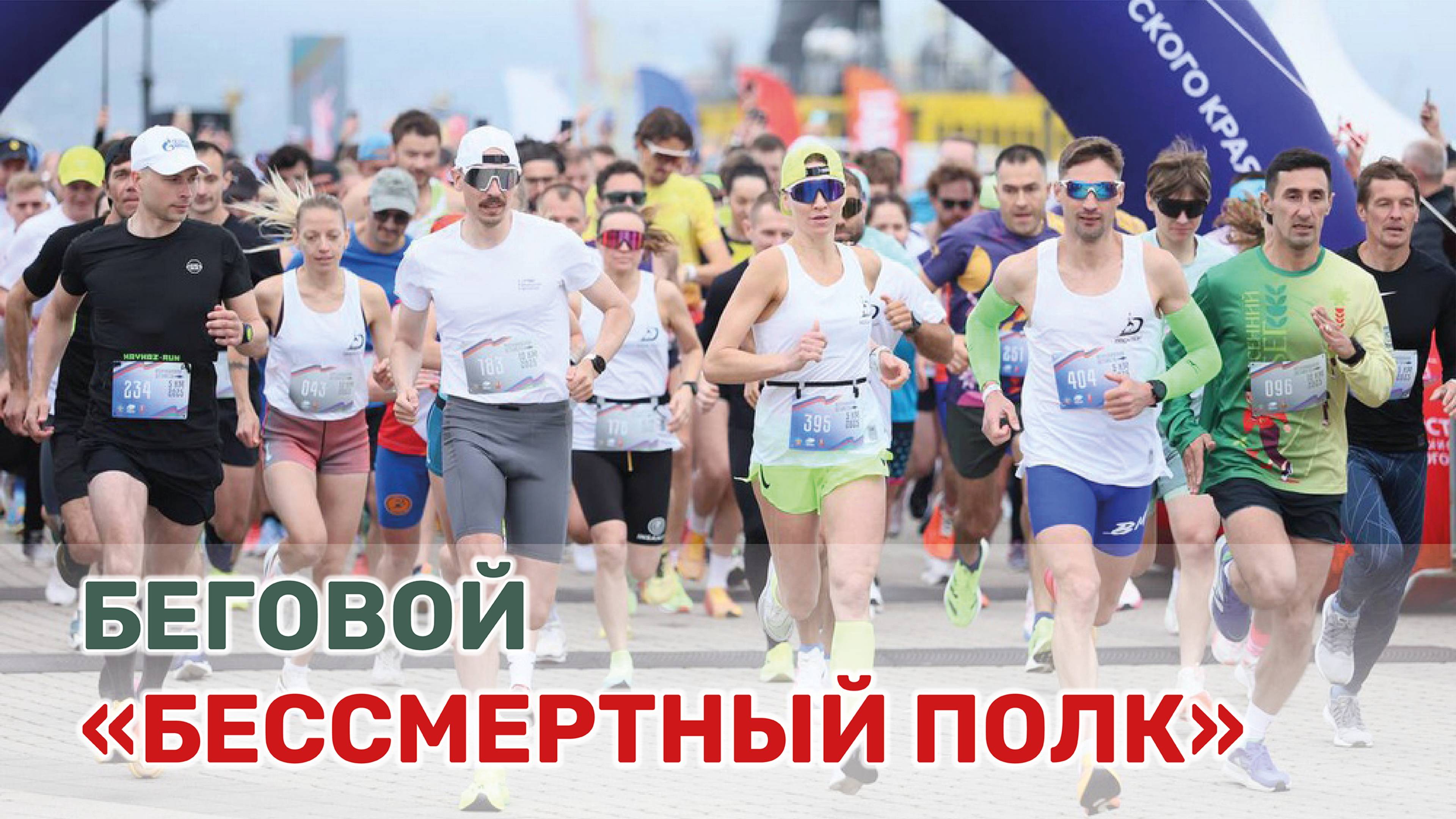 В Новороссийске прошла Всекубанская эстафета памяти, посвященная 80-летию Великой Победы