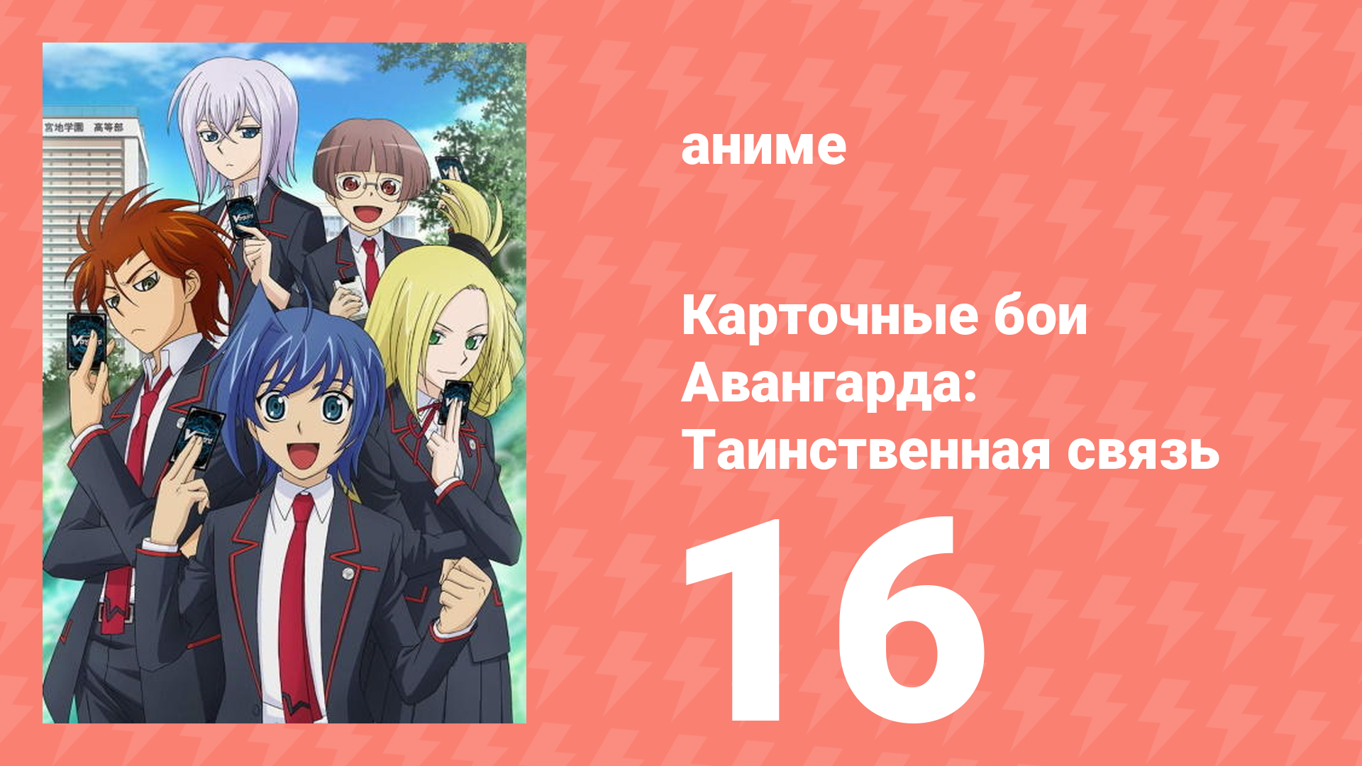 Карточные бои Авангарда: Таинственная связь 16 серия (аниме-сериал, 2013)
