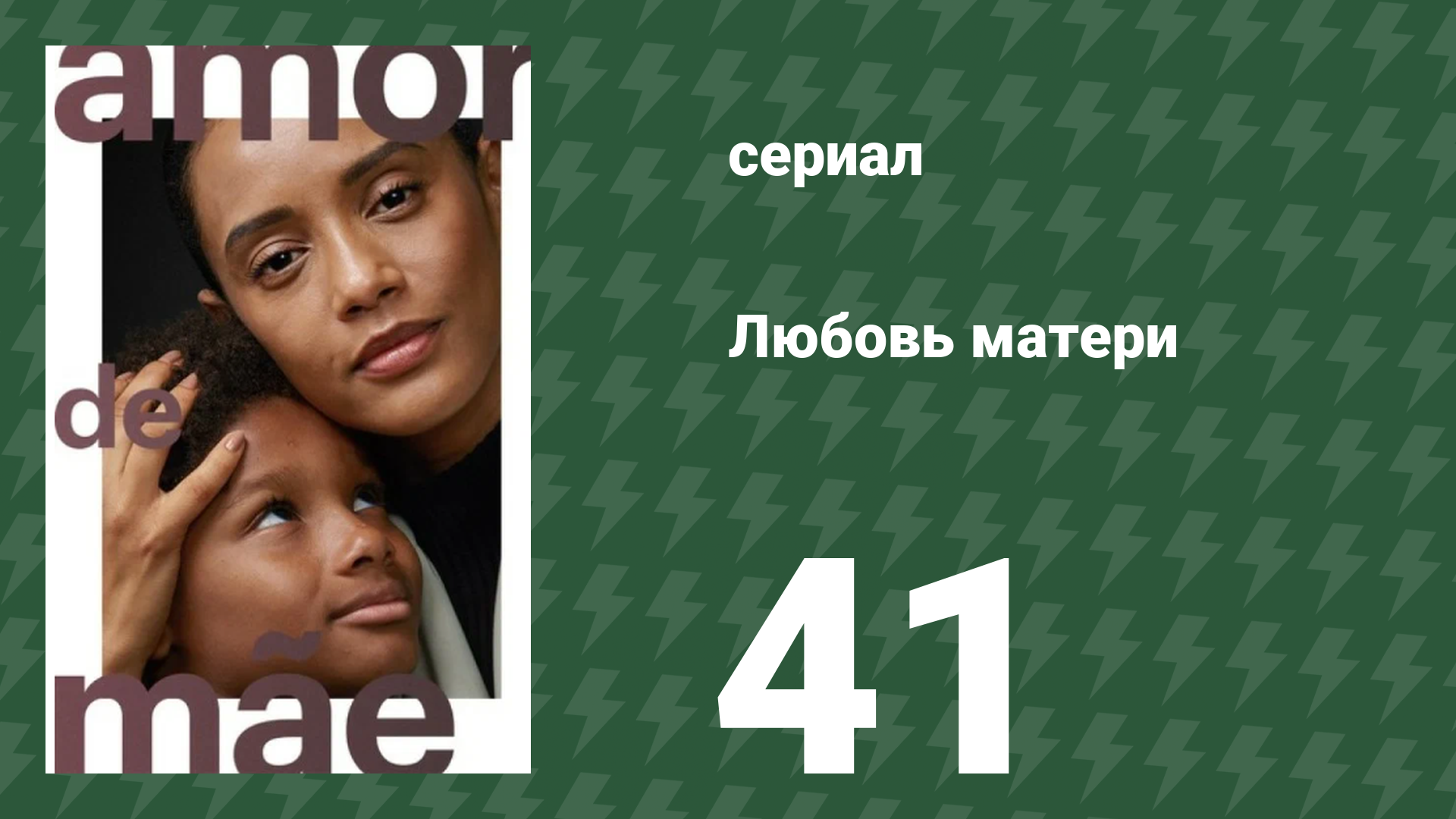 Любовь матери 41 серия (сериал, 2019)