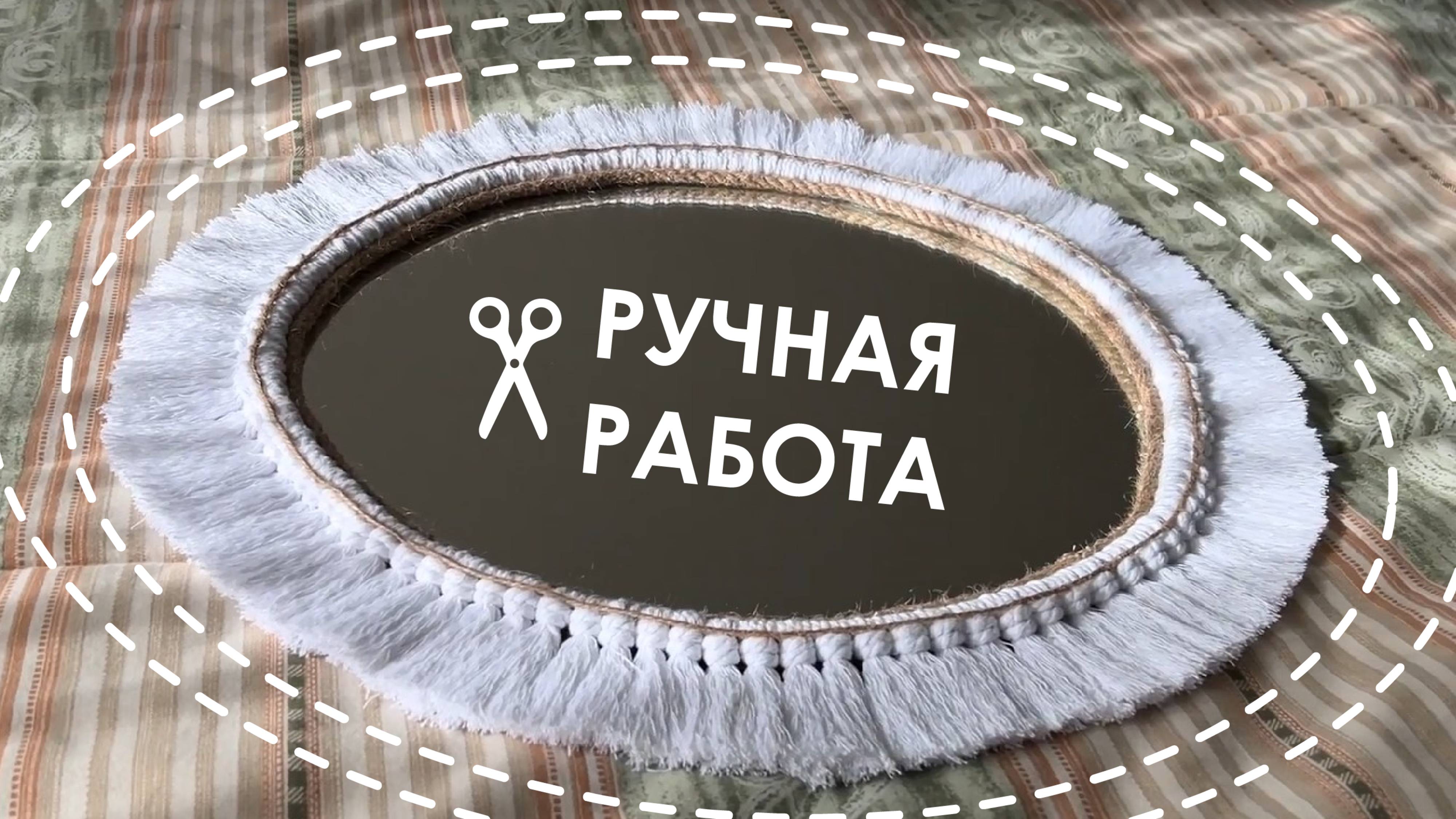 😍 УВИДЕЛА В ДОРОГОМ МАГАЗИНЕ И СДЕЛАЛА САМА! 💡 ЗЕРКАЛО В СТИЛЕ БОХО СВОИМИ РУКАМИ | МАКРАМЕ МК
