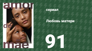 Любовь матери 91 серия (сериал, 2019)