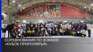 Соревнования по хоккею «Кубок Приполярья»