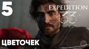 Clair Obscur: Expedition 33 — Прохождение на русском без комментариев ➤ Часть 5 Цветочек
