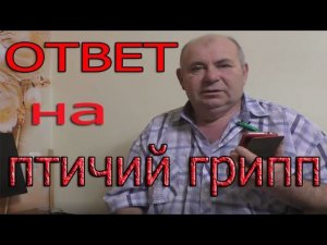 Ответ на птичий грипп. Все ссылки под видео