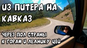 По дороге к леднику: путешествие на #Кавказ, которое запомнится навсегда | Грузинские истории 1