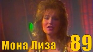 Мона Лиза - "Просто так" 1989 год