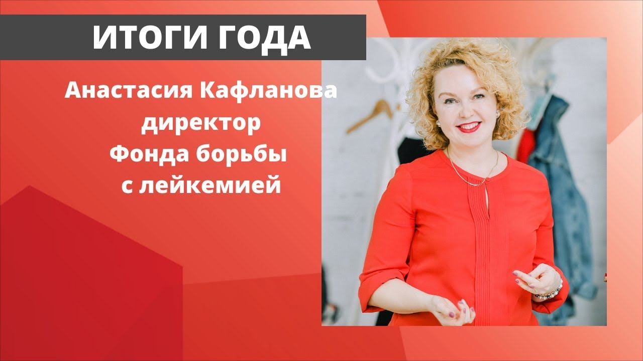 Итоги 2020 года. Директор Фонда Анастасия Кафланова