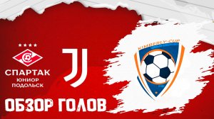 ОБЗОР ГОЛОВ: Спартак Юниор Подольск vs Ювента
