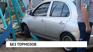 Без тормозов