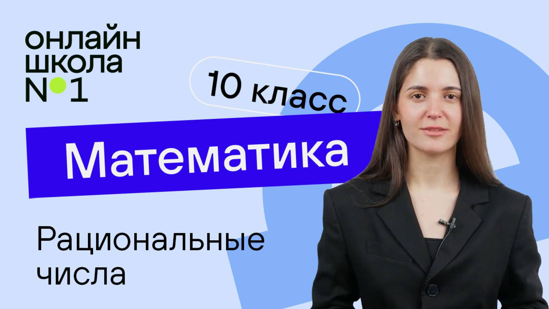 Рациональные числа. Видеоурок 2. Математика 10 класс (1)