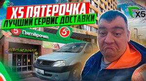 Х5 пятерочка - лучший сервис доставки!?