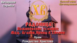 РАДОНИЦА. Поминовение усопших. Мцц. Агапии, Ирины и Хионии. Вечерняя служба