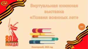 Виртуальная книжная выставка "Поэзия военных лет" 12+
