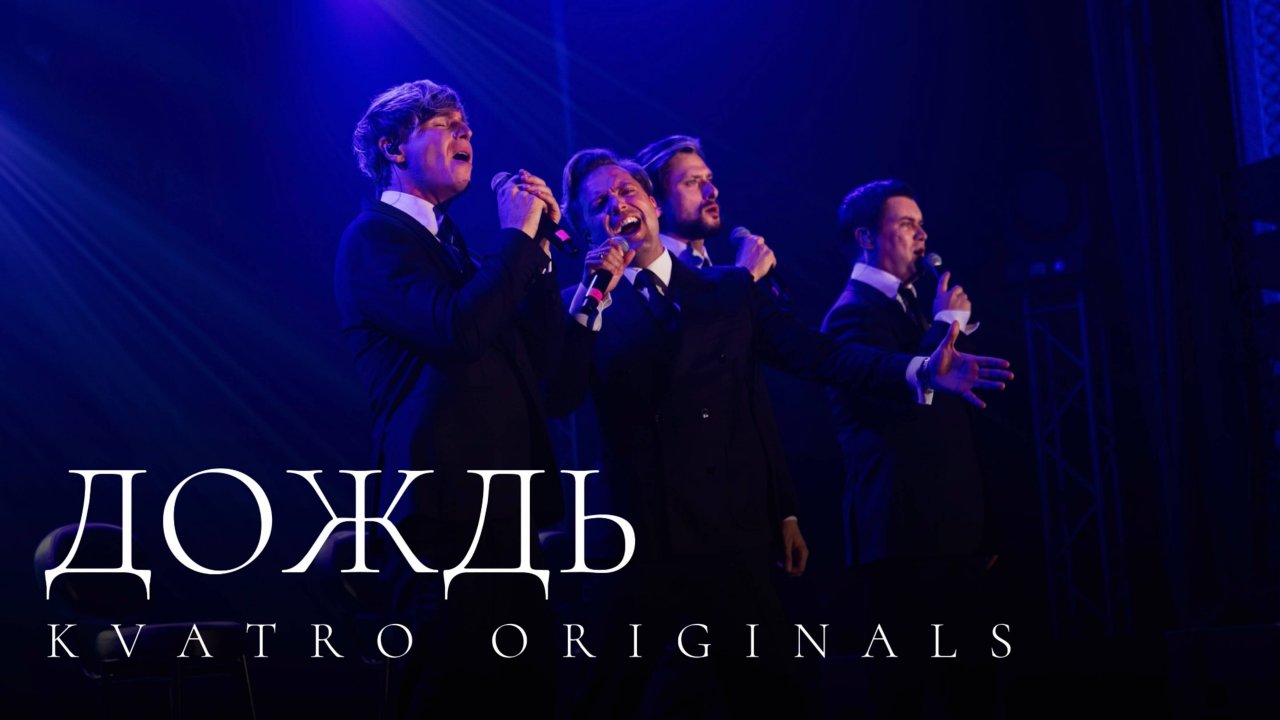 Кватро Originals - Дождь
