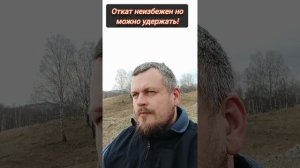 Откат неизбежен но можно удержать! #осознанность #Пробуждение #погружение