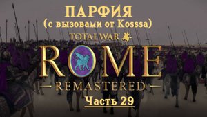Парфянская кампания с вызовами от Kosss'a  (Total War: Rome Remastered) | #29