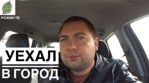ОДИН ДЕНЬ В ГОРОДЕ С СЕРГЕЕМ РОЖИНЫМ