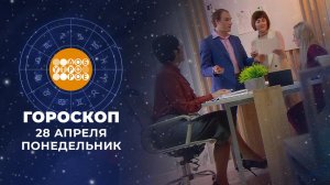 Гороскоп на 28 апреля. Доброе утро. Фрагмент выпуска от 28.04.2025