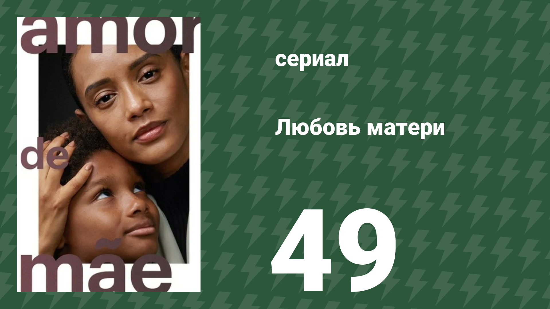 Любовь матери 49 серия (сериал, 2019)