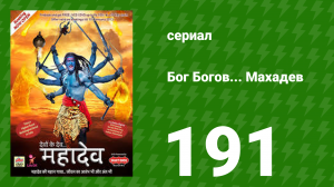 Бог Богов... Махадев 191 серия (сериал, 2011)