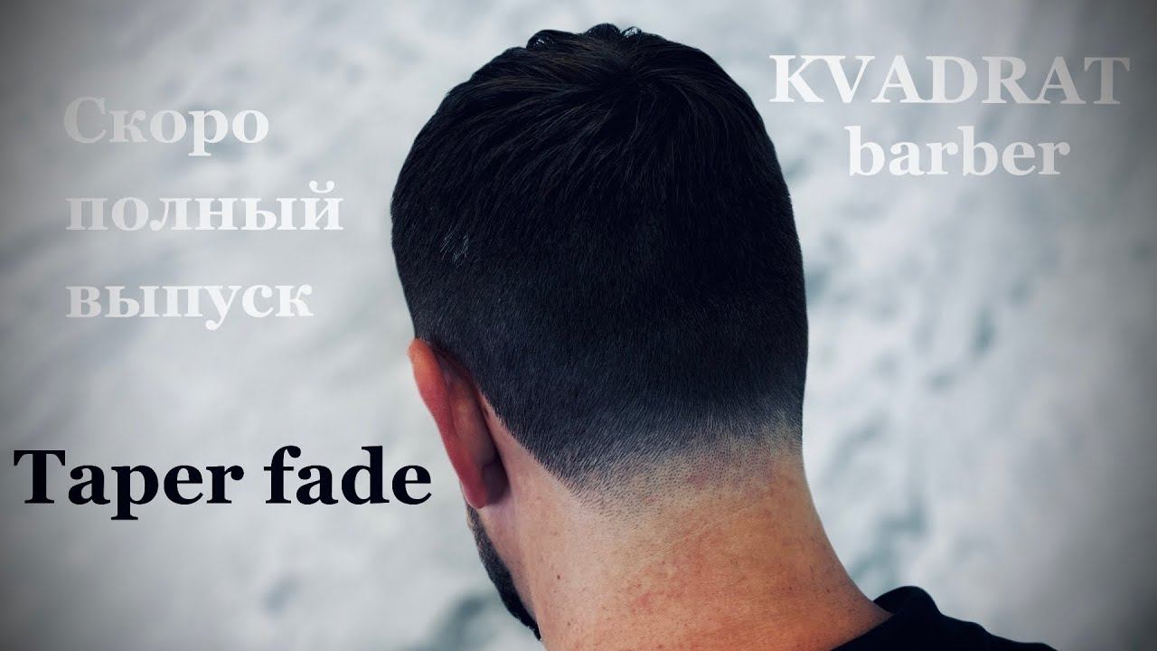 Скоро на канале / Как подстричь Taper fade / Стрижка с залысинами / Большие лобные впадины смотреть онлайн