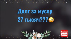 Всё в кучу. Долг за мусор 27 тысяч?😳