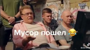 Мусор пошёл