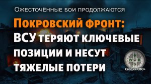 Покровское направление сегодня. Новости с фронта. Наступление ВС РФ. Карта и сводка СВО