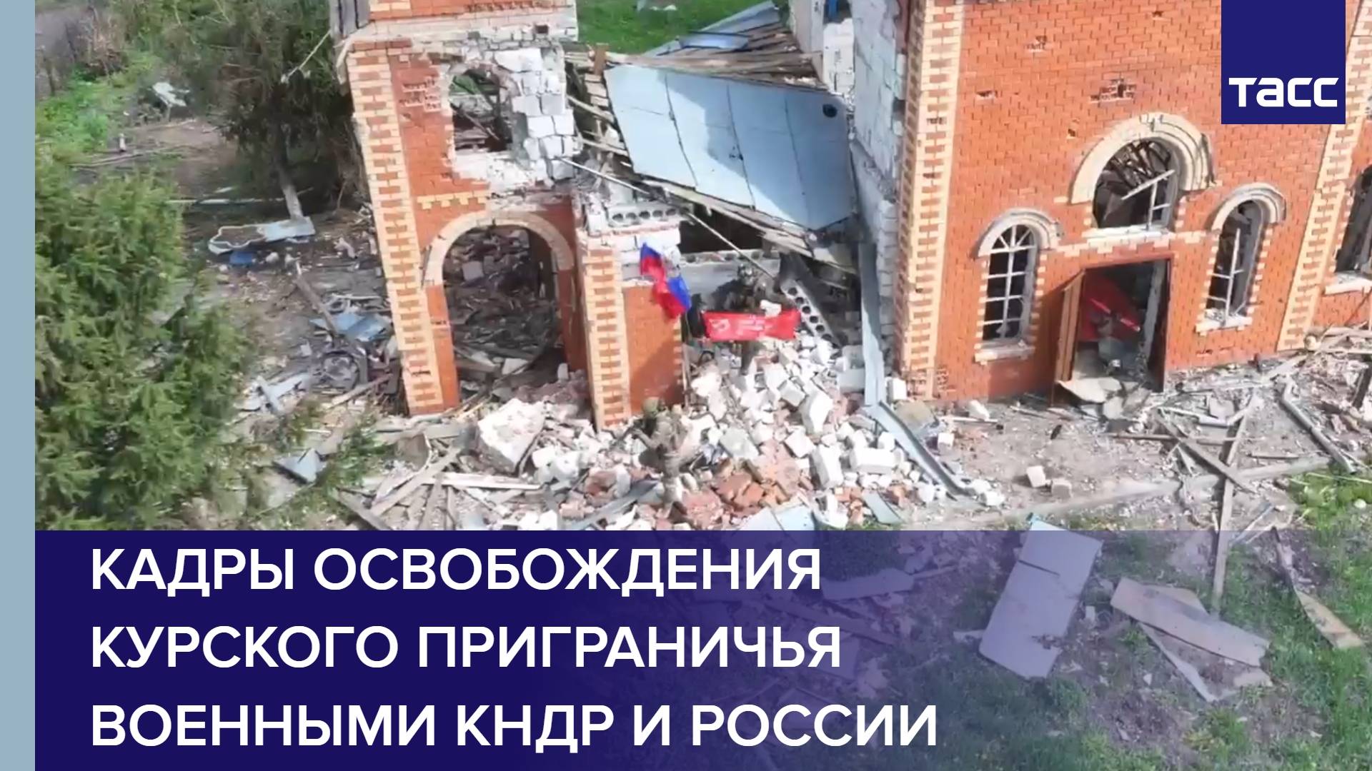 Кадры освобождения курского приграничья военными КНДР и России